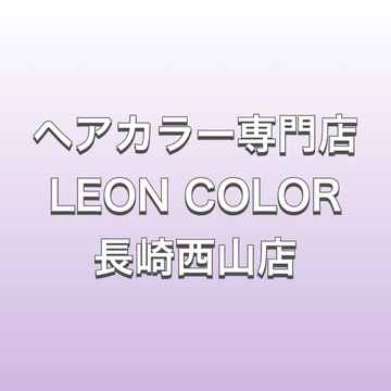 ヘアカラー専門店 LEON COLOR 長崎西山店（ヘアカラーセンモンテン レオン カラー ナガサキニシヤマテン）