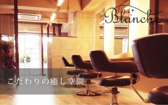 Blanche(ブランシェ)