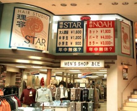 NOAH美容室 伏見店（ノアビヨウシツ フシミテン）