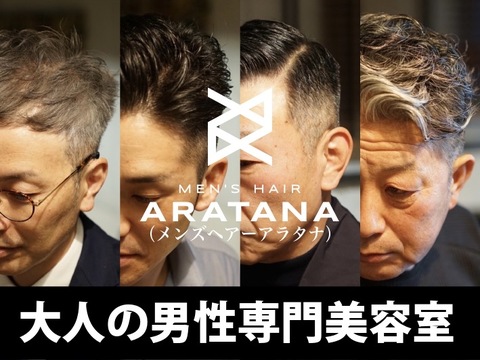 MEN’S HAIR ARATANA 博多駅東店（メンズ ヘアー アラタナ ハカタエキヒガシテン）