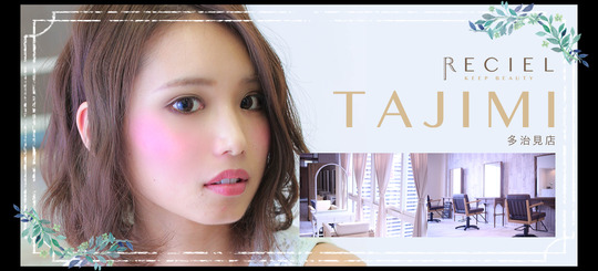 【多治見駅】 月30万円保証あり 人気ヘアサロングループ！歩合制 個人売上45〜60％還元 アンティーク調のオシャレな人気のヘアサロン！完全マンツーマン&高単価な仕事を行うことが出来る環境です！RECIEL 多治見店（レシェルタジミテン）からスタイリスト（美容師）の求人☆★