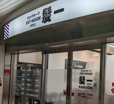 髪一 生駒駅店（カミイチ イコマエキテン）