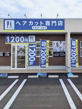 【西尾駅】≪19時で営業終了≫≪社会保険完備≫オーナー在籍サロンの為、カット専門店が初めての方やブランクがある方でも安心！シンプルな業務内容で身体の負担も少ない！「FASTCUT 西尾店（ファストカットニシオテン）」からスタイリスト（美容師）の求人☆★