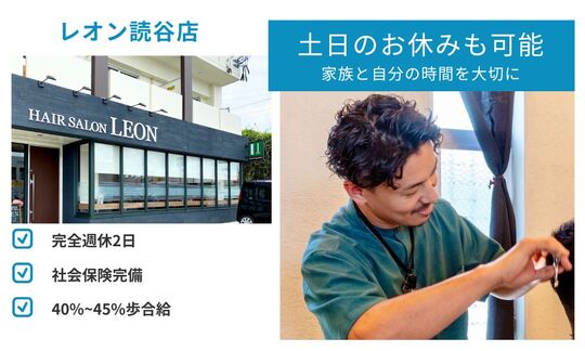 【読谷村】≪日曜日のお休みあり・月休8,9日・20時迄に退勤可能・社会保険完備≫サロンワーク中心の環境！！30～40代の大人女性を中心に入客していきます！！創業から歴史があり店舗展開中！地元出身者が経営するヘアサロン「LEON 読谷店（レオンヨミタンテン）」からスタイリスト（美容師・理容師）の求人★☆