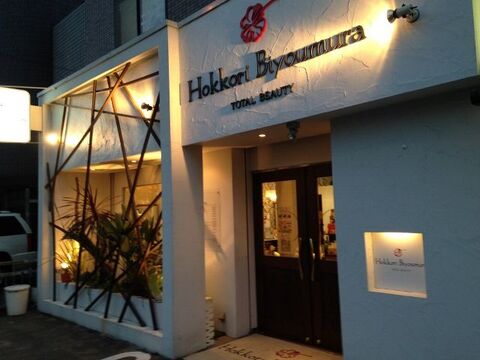 Hokkori Biyoumura TOTALBEAUTY（ホッコリ ビヨウムラ トータルビューティ）
