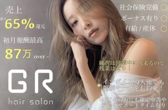 【豊田】≪高単価サロン≫≪20時までに退勤可能≫抜群の集客力を誇る人気サロン！「GR（ジーアール）」からスタイリスト（美容師）の求人☆★