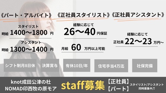 【印西牧の原】≪実働8時間≫≪営業時間内レッスンOK≫≪土日休みの相談可能≫効率的に確かな技術を身に付けられる教育環境です！30代前半の大人女性に人気のデザインカラー特化サロン「NOMAD hair design 印西牧の原千葉ニュータウン（ノマドヘアデザインインザイマキノハラチバニュータウン）」からアシスタント（美容師）の求人☆★