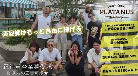 【国分寺駅】≪土日祝休みOK≫≪実働8時間≫理想のライフワークバランスが実現できる人気サロン！メリハリをつけて働くことができます！「PLATANUS 国分寺南口店（プラタナスコクブンジミナミグチテン ）」からスタイリスト（美容師）の求人☆★