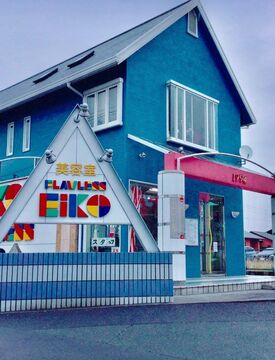 【中間市】≪平均退勤時間18:00・社会保険完備≫月に1回日曜日のお休みアリ！！一人のお客様に向き合い接客するスタイル！！幅広い世代のお客様が来店される地域密着型ヘアサロン「フローレス EIKO（フローレスエイコ）」からスタイリスト（美容師）の求人☆★☆