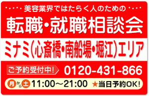 委託サロンの求人紹介＆相談 in 【大阪市内（ミナミエリア）】