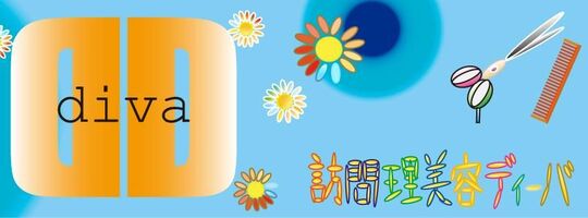 訪問理容・美容 diva （生野エリア）（ホウモンリヨウ・ビヨウ ディーバ（イクノエリア））