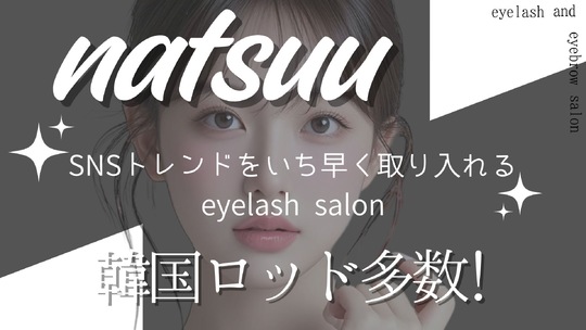 natsuu eyelash（ナツ アイラッシュ）