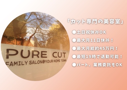 PURE CUT 三鷹店（ピュア カット ミタカテン）