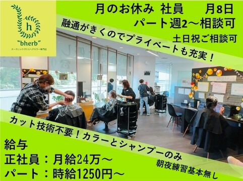 オーガニックグロスヘアカラー専門店bherb 西武入間市駅ペペ店（オーガニックグロスヘアカラーセンモンテンビーハーブ セイブイルマシエキペペテン）