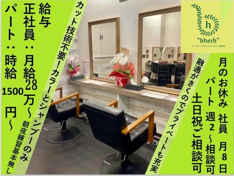 オーガニックグロスヘアカラー専門店bherb 十条銀座店（オーガニックグロスヘアカラーセンモンテンビーハーブ ジュウジョウギンザテン）