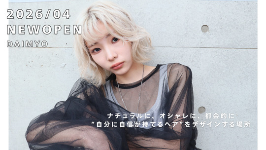 2025年4月天神エリアでリニューアルオープンの非公開ヘアサロン