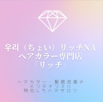 リッチ（リッチ）