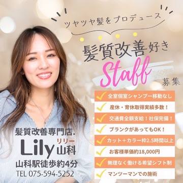 髪質改善専門店.Lily 京都山科店（カミシツカイゼンセンモンテン リリー キョウトヤマシナテン）