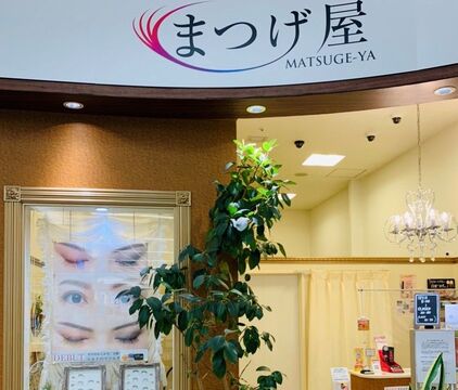 まつげ屋 イオンタウン富士南店（マツゲヤ イオンタウンフジミナミテン）