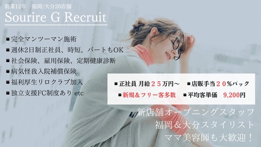 【小倉駅】≪高月給・月休7日（月8,9日のお休みもOK）・社会保険完備・産休育休あり≫駅チカなのでアクセス抜群♪新規のお客様は順番制で担当するのでお客様に入れない…なんて事はナシ！！キャリアアップもあり時短勤務も可能、「半個室型美容室Sourire 小倉店（ハンコシツガタビヨウシツスーリール コクラテン）」からスタイリスト（美容師）の求人☆★☆
