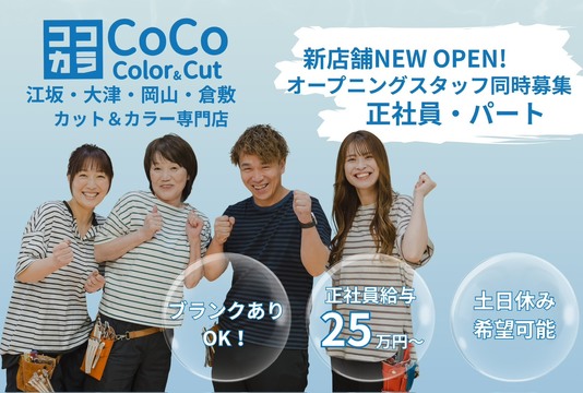CoCo Color＆Cut マルナカ高屋店（ココカラー アンド カット マルナカタカヤテン）