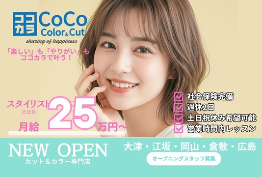 CoCo Color＆Cut アルプラザ瀬田店（ココカラー アンド カット アルプラザセタテン）