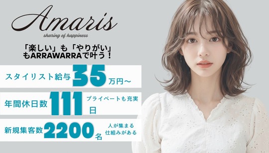 【中撫川】≪高月給・年間休日111日・有給休暇16日付与・社員寮あり・社保完備・営業終了時間が早くプライベート充実≫充実した福利厚生、働きやすく活躍しやすい環境を準備しています！スタッフひとりひとりを大切に考えている。お仕事と自分の時間を充実できるヘアサロン「Amaris（アマリス）」からスタイリスト（美容師）の求人★☆