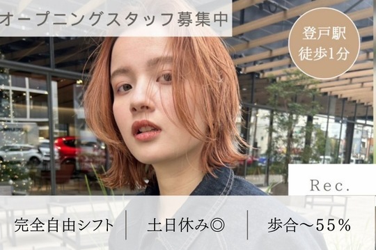 【登戸】≪入社初月から月収50万円～も目指せます！≫≪高単価サロン≫≪顧客0名でもOK≫≪土日祝休みOK≫集客サポートなど安心の制度・待遇あり！自由度抜群のマンツーマンサロン！「Rec.（レック）」からスタイリスト（美容師）の求人☆★