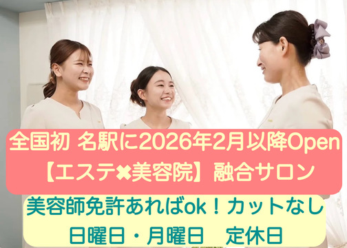 2026年春頃、名古屋駅にOPEN予定のサロン