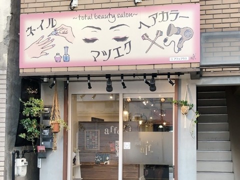 affe+ total beauty salon 香里園店（アフェプラス トータル ビューティー サロン コウリエンテン）