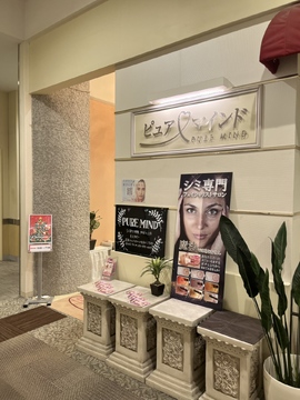 ピュアマインド イオンモール東久留米店 （ピュアマインド イオンモールヒガシクルメテン）