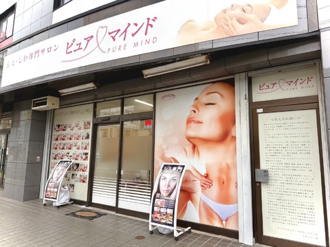 ピュアマインド 木更津店 （ピュアマインド キサラヅテン）