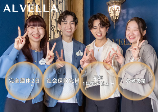 ALVELLA（アルベラ）