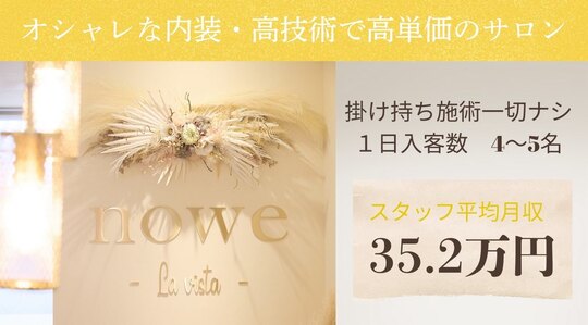 【烏丸】人気の提案型サロン！未経験・新卒大歓迎！最新技術が学べます！社会保険完備・月8日休み・土日休みOK。1日約5人の入客「nowe lavista（ノーヴラビスタ）」からアイリスト（アイデザイナー・まつ毛エクステ）の求人★☆★