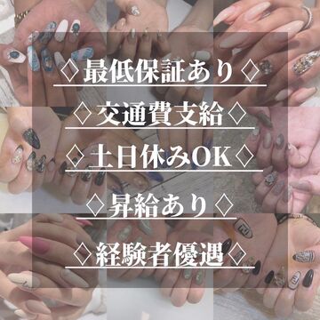 【梅田】≪実働8時間≫≪土日休み相談OK≫≪社会保険完備≫トレンドデザイン豊富で技術幅が広いのも魅力的！お客さんとの距離も近く楽しく接客できるサロン！「N’chell nail（ナシェルネイル）」からネイリストの求人☆☆