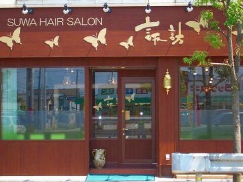 【和泉大宮】土日勤務可能なパートスタイリストさん大歓迎♪★時給900〜1200円★女性への理解があるサロンだから長く安心して働ける♪地域密着型サロン“諏訪美容室(スワビヨウシツ)”からスタイリスト（美容師）の求人☆☆