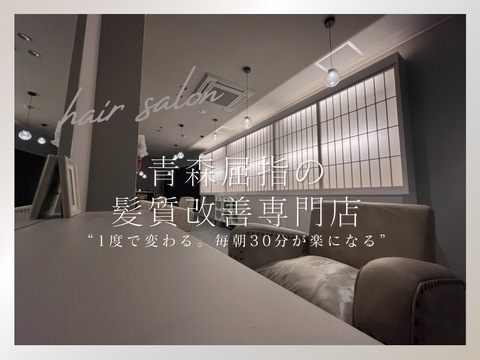 【青森駅】≪土日祝休みOK≫≪平均単価18000円≫≪予約が無い時間は自由に帰宅可能≫髪質改善が人気の高単価サロン！ライフワークバランス重視の方が働きやすい環境作りをしています！「Tiia.（ティア）」からスタイリスト（美容師）の求人☆★