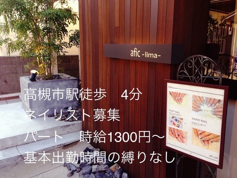 【阪急高槻市駅】≪ネイルサロンでの実務経験がある方の募集≫≪時給1300円！≫≪スタッフ仲良し！≫美容室＆アイラッシュ併設のトータルビューティーサロン！20～50代幅広いお客様から支持を得ています！サロンワークとプライベートを両立できる「afic nail（アフィックネイル）」からネイリスト（ネイル）の求人★☆★