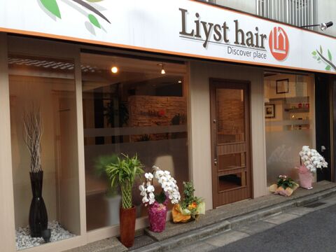 【布施】≪平均退社20時台≫≪第3日曜定休≫レッスンの強制は一切無し！教育環境が整っているので自分のペースで進めていけますよ。地域密着のオシャレなサロンです。「Liyst hair（リストヘアー）」からアシスタント（美容師）の求人☆★