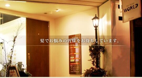 【関目高殿】《入客チャンス◎》《歩合給は総売上の10%還元！》特許取得のオリジナルメニューで独自の技術が習得可能！美容師としてやりがいを感じられる高単価サロン【Hair Design WORLD】からスタイリスト・Jr.スタイリスト(美容師)の求人★☆★