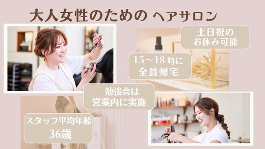 【朝霞】◆社会保険完備◆産休実績あり◆早上がり制度あり◆完全週休2日制◆土日休み取得可能◆月給35万円以上も目指せる！女性が長く働けるような環境作りをしているサロン「1／／jour hair works（アンジュールヘアーワークス）」からスタイリスト（美容師）の求人☆☆