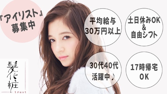【桂駅】経験者の募集！≪正社員・パート・業務委託から選択可能≫地域密着の人気ヘアサロンに併設するアイラッシュサロン！！「髪化粧 trust（カミゲショウトラスト）」からアイリスト（まつげエクステ・まつげパーマ）の求人☆★
