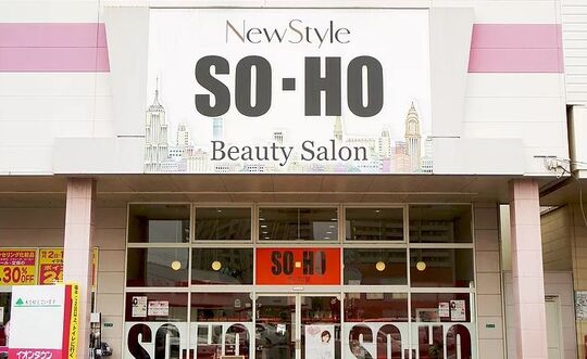 【新山口】≪社会保険完備♪≫安心してスタイリストデビューを目指せる環境が整った人気サロン！営業時間内のレッスンを推奨してるので毎日遅くまで残る事も無くプライベートも充実できますよ！サロンワーク以外でも着付けやブライダルなど、色んな技術を学べます！“New Style SO-HO（ニュースタイルソーホー）”からアシスタント（美容師）の求人★☆