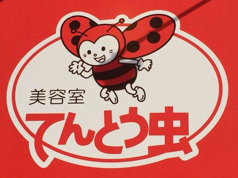 【結崎】≪社会保険完備≫ロープライスでハイクオリティー！ママさん美容師も働きやすい環境を作っています！「てんとう虫 結崎店（テントウムシユウザキテン）」からスタイリスト（美容師）の求人☆★☆