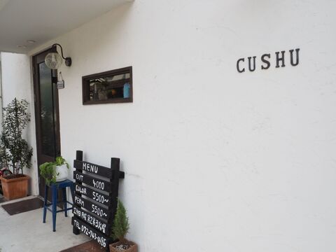 【川西能勢口】働きやすさ抜群♪一人のお客様にじっくりと時間をかけた接客が大人気!!人と人との繋がりを大事にするアットホームなプライベートサロン♪“CUSHU（クシュ）”からアシスタント（美容師）の求人☆★☆