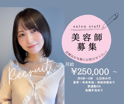 【澄川】≪正社員・パート・業務委託から選択可能≫≪土日休みOK≫≪社会保険完備≫幅広い年代のお客様から支持される人気サロン「2025年11月頃、澄川駅付近にオープン予定のサロン」からスタイリスト（美容師）の求人☆★