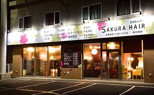 【真駒内】≪月給18万円スタート≫≪社会保険完備≫営業時間が短く20時までに退勤出来るのでプライベートな時間もしっかり取れる！長く働けきやすい「さくらヘアー 川沿店（サクラへアーカワゾエテン）」からアシスタント（美容師）の求人★☆