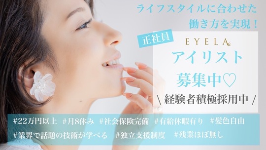 【川口駅】≪土日休みOK・社会保険完備≫休日や福利厚生は万全！手当も豊富です！ON、OFFメリハリをつけて働きたい方にオススメ！「EYELA 川口店（アイラカワグチテン）」からアイリスト（まつげエクステ・まつげパーマ・アイブロウ）の求人☆☆