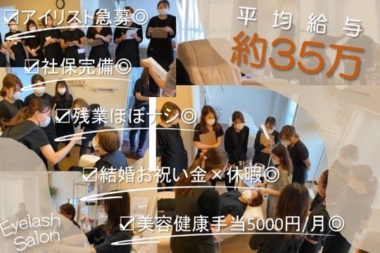 【千川駅】≪社会保険完備≫≪スタッフ第1の社風≫≪残業ほぼなし≫≪20時までに退勤可能≫≪フレックス制度あり≫≪豊富なインセンティブあり≫最新の美容技術のトレーニングを随時行っており、アイリストとして成長できる「eclat 千川店（エクラセンカワテン）」アイリスト（まつげエクステ・まつげパーマ・アイブロウ）の求人☆☆