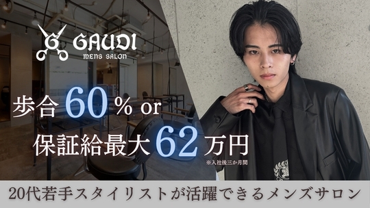 【西宮北口】トレンドスタイルを発信する人気メンズヘアサロン！≪フリー45〜50％／指名50〜75％還元≫≪保障給あり≫≪自由出勤制≫メンズスタイルに特化した集客抜群のサロン！「men's salon GAUDI 西宮店（メンズサロンガウディニシノミヤテン）」からスタイリスト（美容師）の求人★★